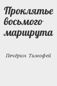 Печёрин Тимофей - Проклятье восьмого маршрута