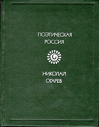 Огарев Николай - Стихотворения и поэмы
