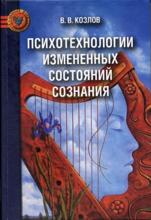 Козлов Владимир - Психотехнологии измененных состояний сознания