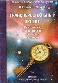 Козлов Владимир, Майков Владимир - Трансперсональный проект: психология, антропология, духовные традиции Том I. Мировой трансперсональный проект