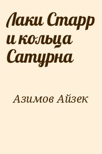 Азимов Айзек - Лаки Старр и кольца Сатурна