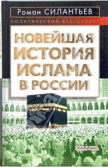 Силантьев Роман - Новейшая история ислама в России