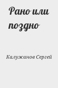 Калужанов Сергей - Рано или поздно