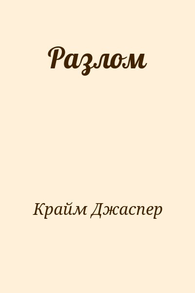 Крайм Джаспер - Разлом