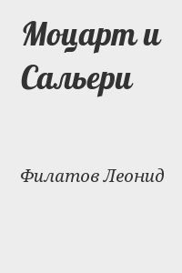 Филатов Леонид - Моцарт и Сальери