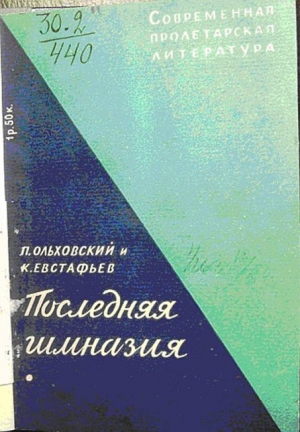 Ольховский  Павел, Евстафьев Константин - Последняя гимназия