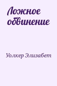 Уолкер Элизабет - Ложное обвинение