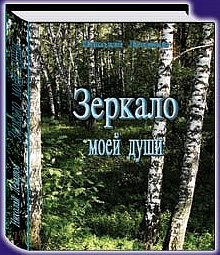 Левашов Николай - Зеркало моей души.Том 1.Хорошо в стране советской жить...