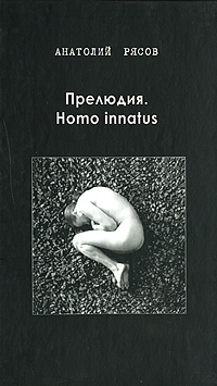 Рясов Анатолий - Прелюдия. Homo innatus