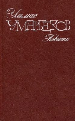 Умарбеков Ульмас - Зеленая звезда (Человеком быть, это трудно)