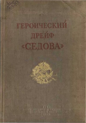 Хват Л., Черненко М. - Героический дрейф "Седова"