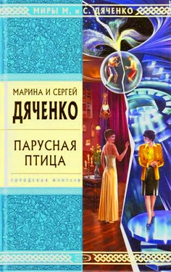 Дяченко Марина - Земля Веснаров