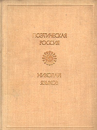 Языков Николай - Стихи