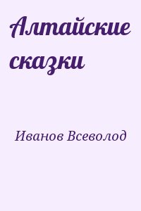 Иванов Всеволод - Алтайские сказки