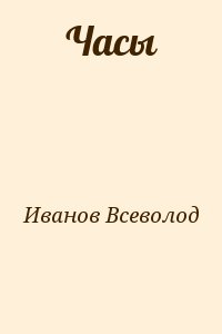 Иванов Всеволод - Часы