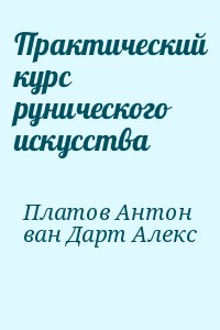 Платов Антон, ван Дарт Алекс - Практический курс рунического искусства