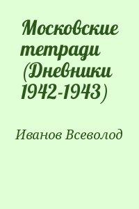 Московские тетради (Дневники 1942-1943)
