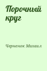 Черненок Михаил - Порочный круг