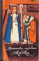 Арайс К. - Латышские народные сказки. Избранное.