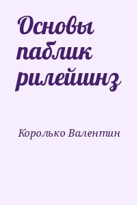 Королько Валентин - Основы паблик рилейшнз