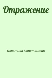 Якименко Константин - Отражение