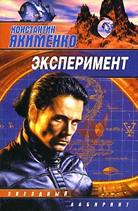 Якименко Константин - Эксперимент (сборник)