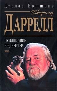 Боттинг Дуглас - Джеральд Даррелл. Путешествие в Эдвенчер