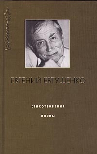 Евтушенко Евгений - Нам нужно джентльменское соревнование идей об улучшении общества. Интервью