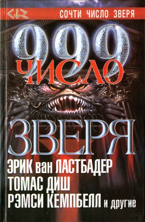 Хотала Рик, Саррантонио Эл, Ластбадер Эрик , Ли Эдвард, Горман Эд, Диш Томас, Спрюлл Стивен, Смит Майкл, Шнайдер Питер, Брайант Эд, Вулф Джин, Уилсон Фрэнсис, Монтелеоне Томас - 999. Число зверя