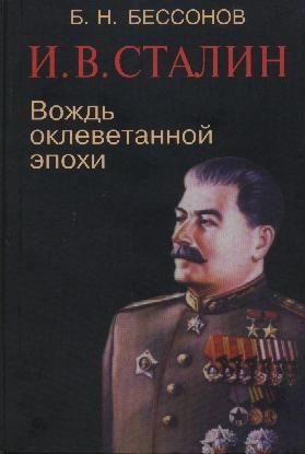 Бессонов Б. - И. В. Сталин. Вождь оклеветанной эпохи
