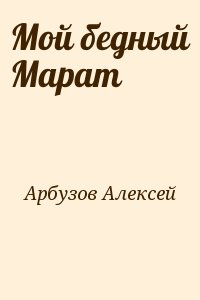 Арбузов Алексей - Мой бедный Марат