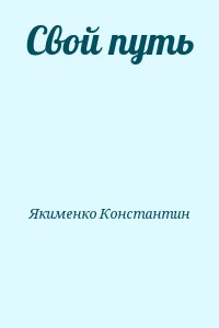 Якименко Константин - Свой путь