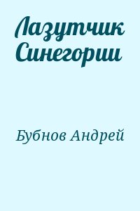 Бубнов Андрей - Лазутчик Синегории