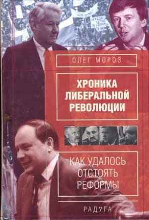 Мороз Олег - Хроника либеральной революции