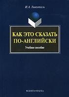 Гивенталь Инна - Как Это Сказать По-Английски?