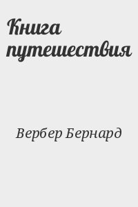 Вербер Бернард - Книга путешествия