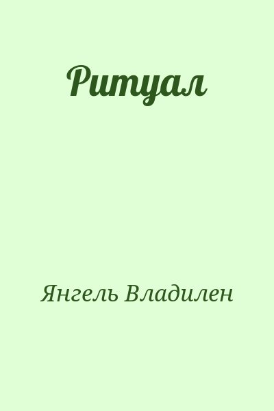 Янгель Владилен - Ритуал