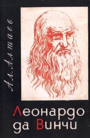 Алтаев Ал. - Леонардо да Винчи