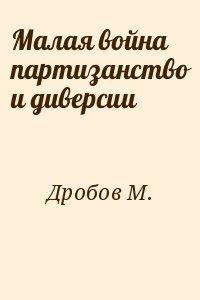 Дробов М. - Малая война партизанство и диверсии