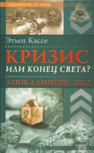 Кризис или конец света? Апокалипсис 2012