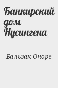 Бальзак Оноре - Банкирский дом Нусингена