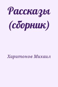 Харитонов Михаил - Рассказы (сборник)