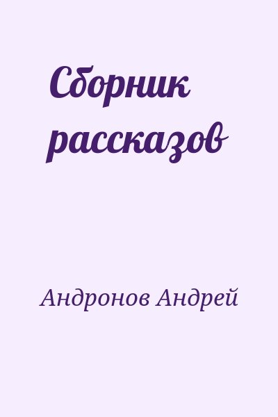 Андронов Андрей - Сборник рассказов