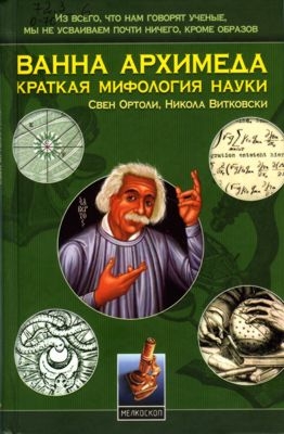 Ортоли Свен, Витковски Никола - Ванна Архимеда: Краткая мифология науки