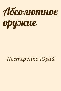 Нестеренко Юрий - Абсолютное оружие