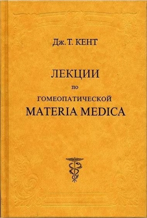 Джеймс Кент - Лекции по гомеопатической Materia Medica
