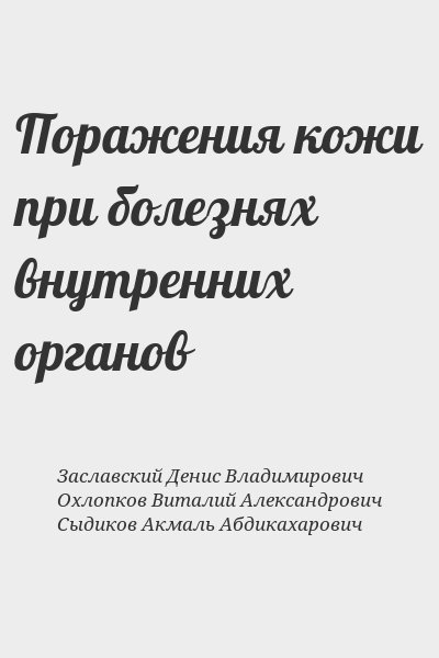 Заславский Денис Владимирович, Охлопков Виталий Александрович, Сыдиков Акмаль Абдикахарович - Поражения кожи при болезнях внутренних органов