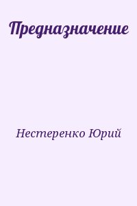 Нестеренко Юрий - Предназначение