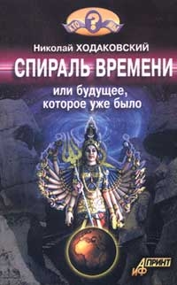 Ходаковский Николай - Спираль времени, или Будущее, которое уже было