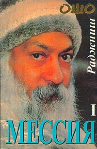 Раджниш Бхагаван - Мессия. Том 1